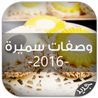 وصفات حلويات سميرة 2016 icono