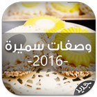 وصفات حلويات سميرة 2016 иконка