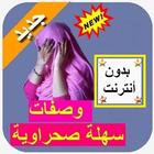 وصفات سهلة صحراوية بالمجان icon