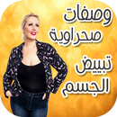 وصفات صحراوية لتبييض الجسم APK