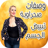 وصفات صحراوية لتبييض الجسم icon