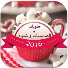 حلويات المناسبات والاعياد APK download