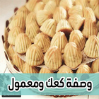 وصفة كعك ومعمول ícone