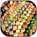 حلويات اقتصادية حلويات مغربية ‎ APK