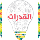 قدرات icono