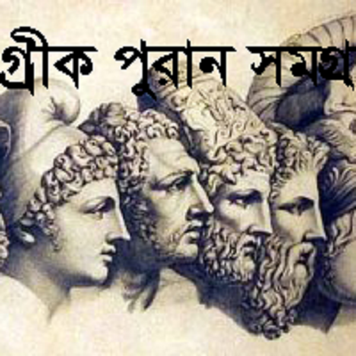 গ্রীক পুরাণ সমগ্র