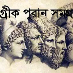 Скачать গ্রীক পুরাণ সমগ্র APK