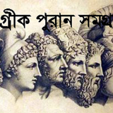 গ্রীক পুরাণ সমগ্র أيقونة