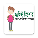 আমিই কিশোর APK