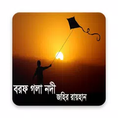 বরফ গলা নদী (উপন্যাস) APK download