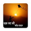 বরফ গলা নদী (উপন্যাস) APK