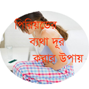 পিরিয়ডের ব্যথা কমানোর ঘরোয়া উপায় APK