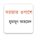 দরজার ওপাশে APK