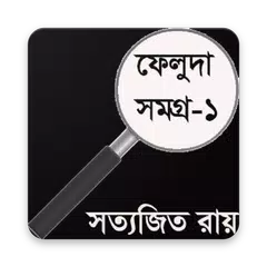 ফেলুদা সমগ্র –১ APK download