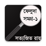ফেলুদা সমগ্র –১ أيقونة
