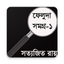 APK ফেলুদা সমগ্র –১