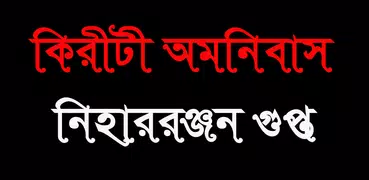 কিরীটী অমনিবাস