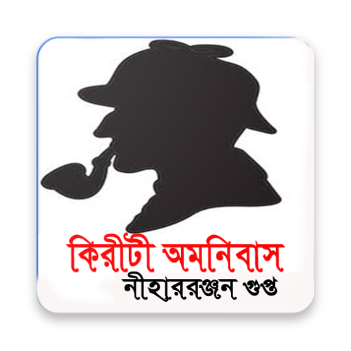 কিরীটী অমনিবাস