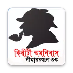 কিরীটী অমনিবাস