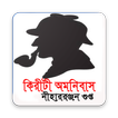 কিরীটী অমনিবাস