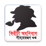 কিরীটী অমনিবাস أيقونة
