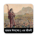 হযরত ঈসা (আলাইহিস সালাম) APK