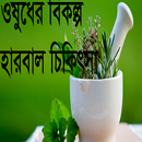 ওষুধের বিকল্প হারবাল চিকিৎসা APK