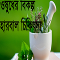 ওষুধের বিকল্প হারবাল চিকিৎসা