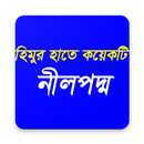 হিমুর হাতে কয়েকটি নীলপদ্ম APK