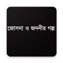 জোছনা ও জননীর গল্প APK