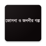 জোছনা ও জননীর গল্প