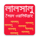 লালসালু (উপন্যাস) APK