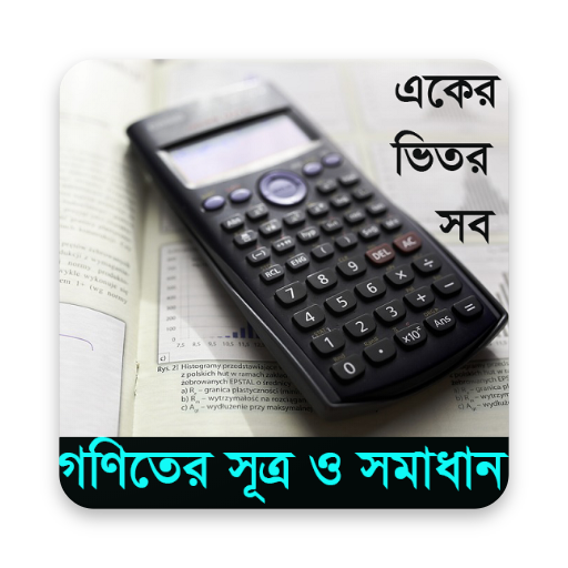 গণিতের সকল সূত্র ও সমাধান