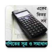 গণিতের সকল সূত্র ও সমাধান