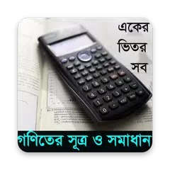 Baixar গণিতের সকল সূত্র ও সমাধান APK