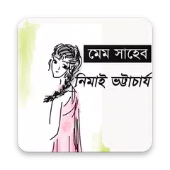 মেমসাহেব APK download
