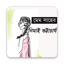 মেমসাহেব APK