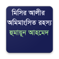 মিসির আলির অমিমাংসিত রহস্য