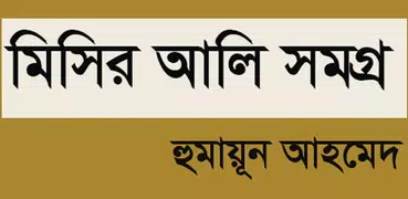 মিসির আলি সমগ্র