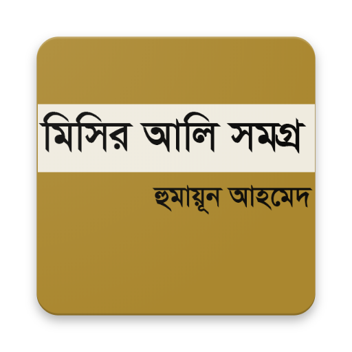 মিসির আলি সমগ্র