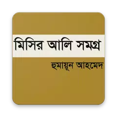মিসির আলি সমগ্র APK download
