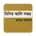 মিসির আলি সমগ্র أيقونة