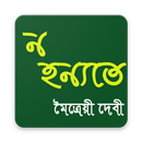 ন হন্যতে APK