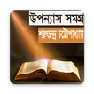 উপন্যাস সমগ্র -শরৎচন্দ্র চট্টোপাধ্যায়