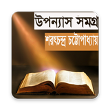 উপন্যাস সমগ্র -শরৎচন্দ্র চট্টোপাধ্যায় أيقونة