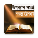 APK উপন্যাস সমগ্র -শরৎচন্দ্র চট্টোপাধ্যায়