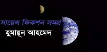 সায়েন্স ফিকশন সমগ্র