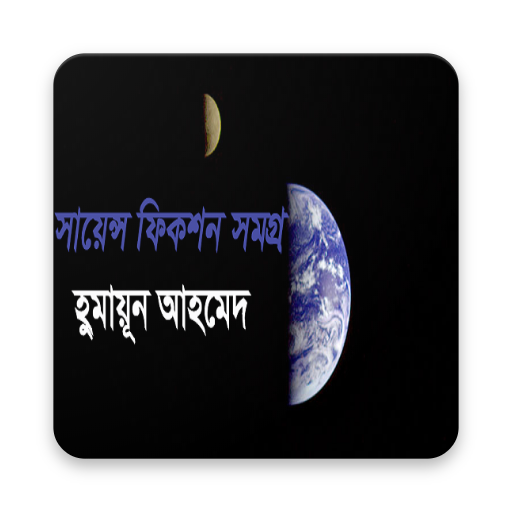 সায়েন্স ফিকশন সমগ্র