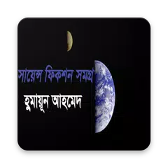 সায়েন্স ফিকশন সমগ্র APK download