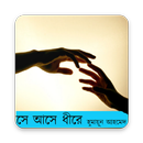 সে আসে ধীরে APK